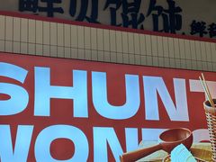 -琴岛顺天馄饨(漳州二路店)