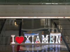 -厦门高崎国际机场-T3航站楼