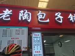 -老陶包子铺(南大西南村店)