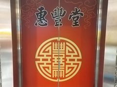 -惠丰堂饭庄·烤鸭·京味菜(西北旺·唐家岭店)