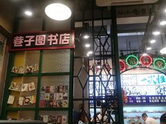 大堂-巷子里头麻辣烫火锅串串(温江店)