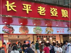 门面-长平老姿娘夜粥(平东一街店)