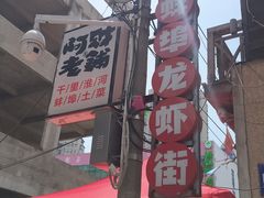 -阿财老铺·老蚌埠龙虾城(华夏总店)