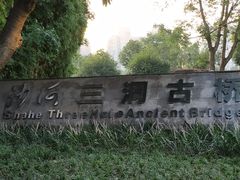 -沙河三洞古桥公园