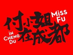 -付小姐在成都(吾悦广场店)