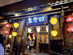 门面-袁老四老火锅(太古里二店)