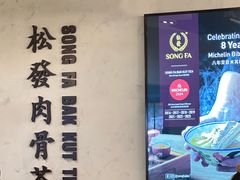 -松發肉骨茶(先得坊店)