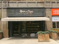 -面包谷Grains n' Beans(九号公馆店)