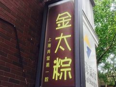 店铺名-金太粽(上海弄堂第一粽店)