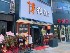 门面-探鱼·鲜青椒爽麻烤鱼(中天广场店)