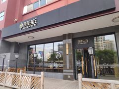-原麦山丘(世纪金源店)
