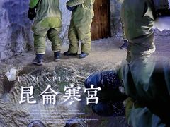 -E+有冰工厂·昆仑寒宫2(五角场店)