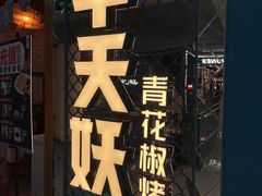 -半天妖烤鱼(新中关购物中心店)