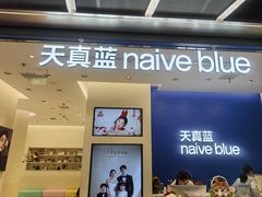 -天真蓝照相馆(五角场百联又一城店)