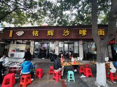 -铭辉沙嗲面(新街商业城店)