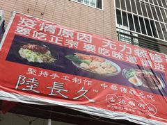 门面-陆长玖古法猪脚饭(玄风桥店)