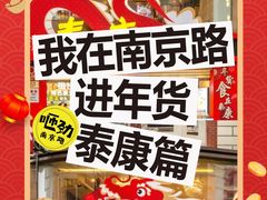 -泰康食品(南京东路店)