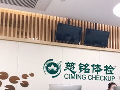 -慈铭体检(友谊精品分院)