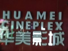 -华美影城(马栏广场店)