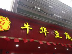 -代四孃牛华豆腐脑美味小食(总店)