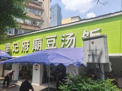 -温记府廟豆汤饭·始于1955年(海椒店)