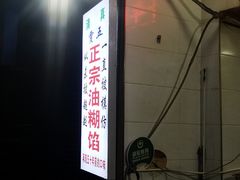 -贾五油糊馅