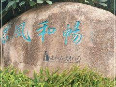 -惠和石文化园