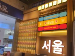 -首尔烤肉大排档(合生汇店)