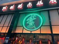 -陈鹏鹏潮汕菜(宝安机场T3航站楼店)