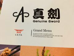-真剑日本料理·铁板烧(贵州路店)