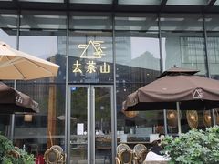 -去茶山