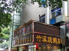 门面-潮喜竹溪荔湖酒家(荔枝湾店)