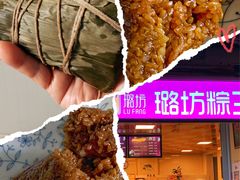 -璐坊粽王(复兴中路店)