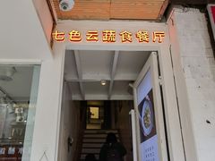 -七色云蔬食(喜邻里店)