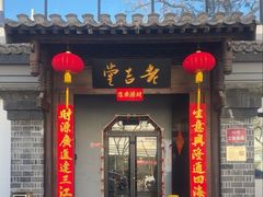 -老吉堂上海本帮菜(工体店)