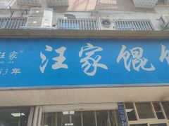 -汪家馄饨(集庆路店)