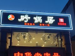 -砂锅居·始于1741(万丰路店)