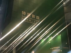 -中国科学技术馆影院