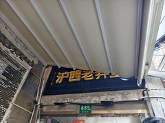 -沪西老弄堂面馆(定西路店)