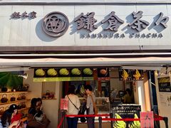 -鎌倉茶々(本店)