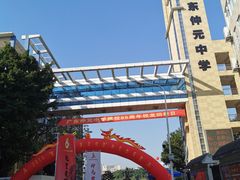 -广东仲元中学