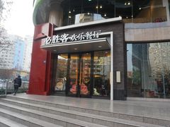 门面-必胜客(骡马市店)