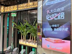 -凤园椰珍·椰子鸡火锅(番禺奥园广场店)