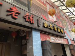 门面-黄连大头华烧鹅店(大良店)