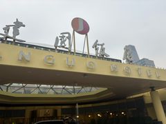 -北京建国饭店