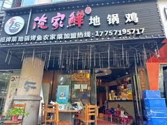 -俺家鲜·烧烤龙虾地锅鸡(观音塘店)