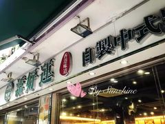 门面-添好运点心专门店(北角店)