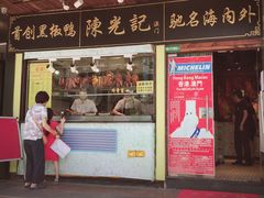 门面-陈光记烧腊(长寿路店)