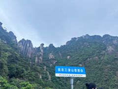 -三清山风景名胜区