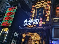 -袁老四重庆老火锅(桐梓坡店)